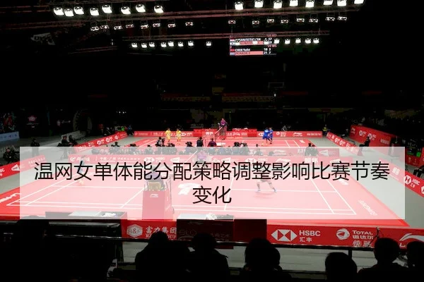 温网女单体能分配策略调整影响比赛节奏变化 - CrownSports