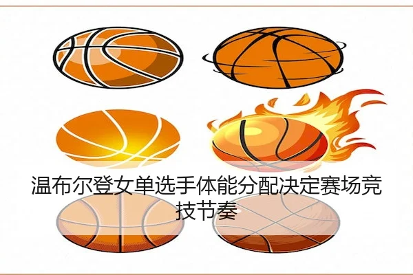 wen-bu-er-deng-nv-dan-xuan-shou-ti-neng-fen-pei-jue-ding-sai-chang-jing-ji-jie-zou-2-417.jpg