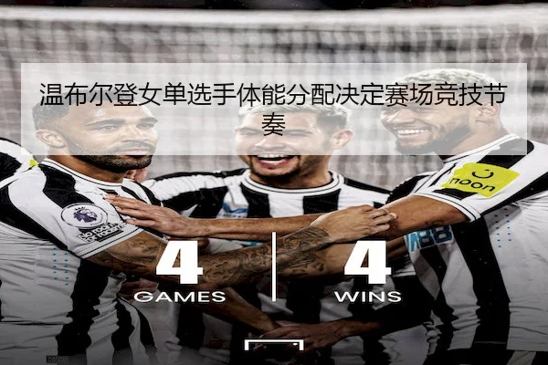 温布尔登女单选手体能分配决定赛场竞技节奏 - CrownSports