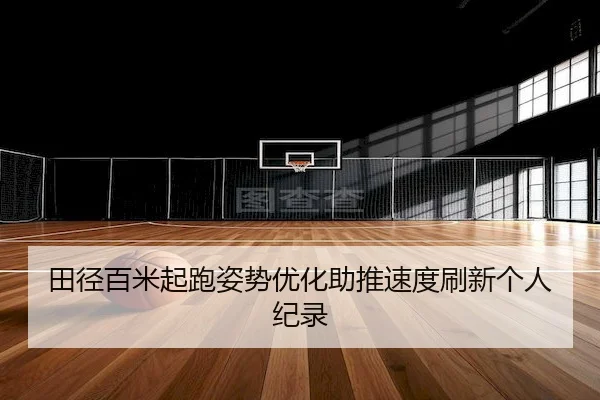 田径百米起跑姿势优化助推速度刷新个人纪录 | CrownSports