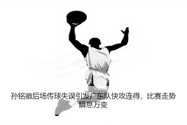 sun-ming-hui-hou-chang-chuan-qiu-shi-wu-yin-fa-guang-dong-dui-kuai-gong-lian-de-bi-sai-zou-shi-shun-xi-wan-bian-2-471.jpg