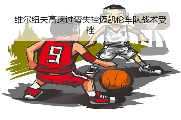 wei-er-niu-fu-gao-su-guo-wan-shi-kong-mai-kai-lun-che-dui-zhan-shu-shou-cuo-2-448.jpg